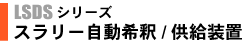 スラリー自動希釈/供給装置