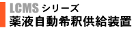 薬液自動希釈供給装置