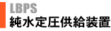 純水定圧供給装置