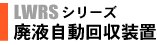 廃液自動回収装置